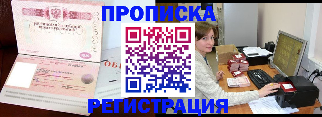 прописка регистрация в Тобольске